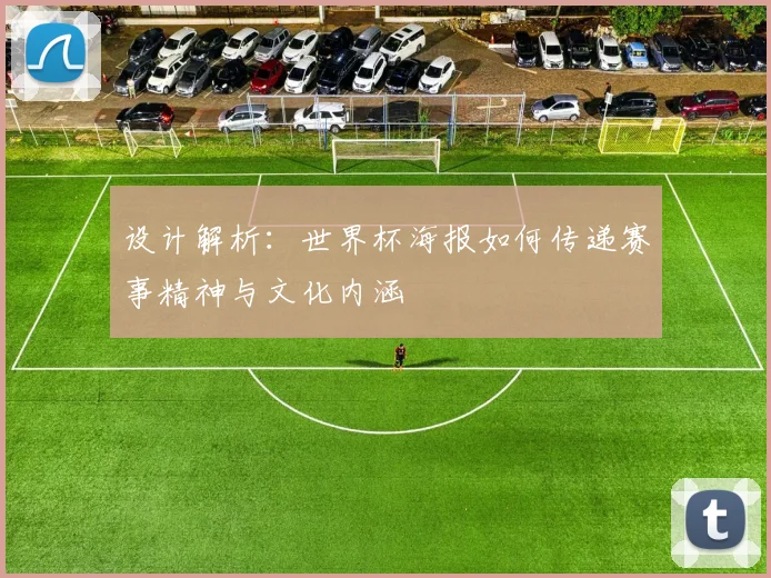 设计解析：世界杯海报如何传递赛事精神与文化内涵