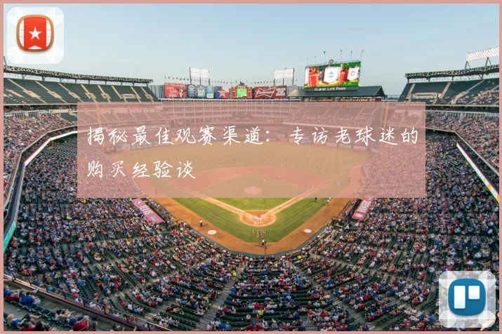 揭秘最佳观赛渠道：专访老球迷的购买经验谈