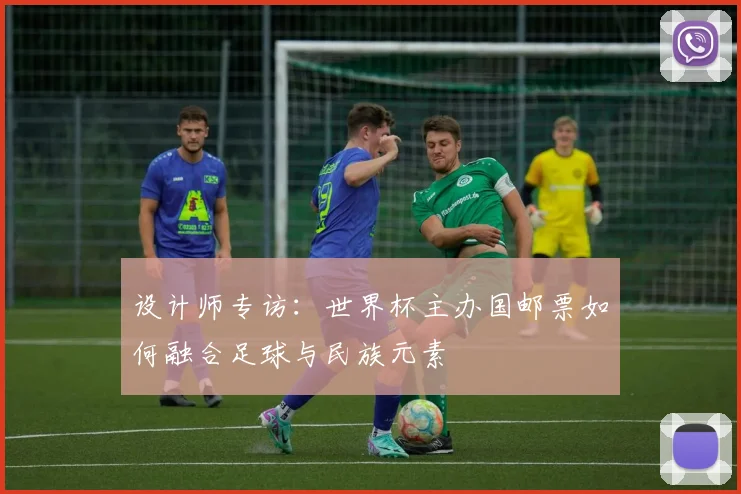 设计师专访：世界杯主办国邮票如何融合足球与民族元素