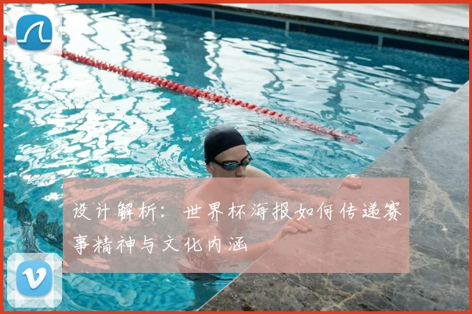 设计解析：世界杯海报如何传递赛事精神与文化内涵