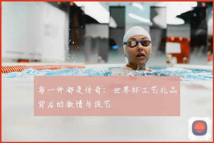 每一件都是传奇:世界杯工艺礼品背后的激情与技艺