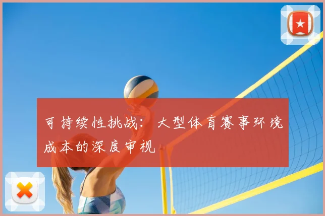 可持续性挑战：大型体育赛事环境成本的深度审视