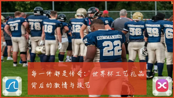每一件都是传奇:世界杯工艺礼品背后的激情与技艺