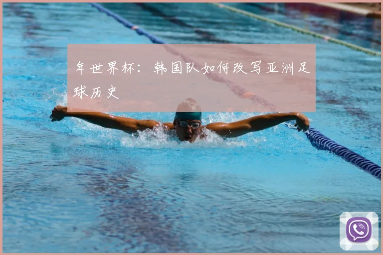年世界杯：韩国队如何改写亚洲足球历史