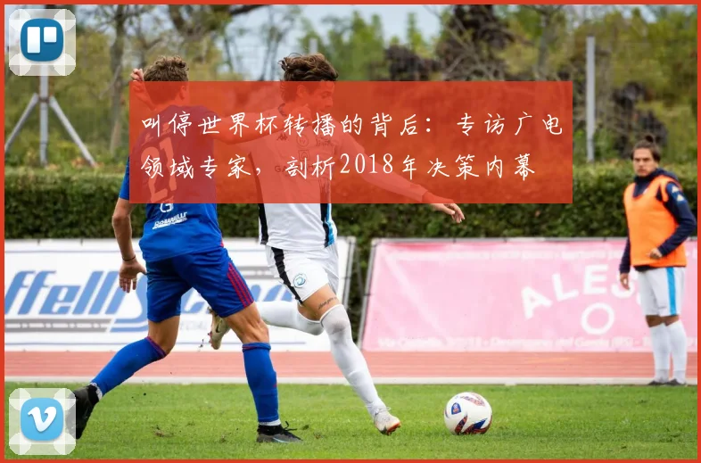 叫停世界杯转播的背后：专访广电领域专家，剖析2018年决策内幕