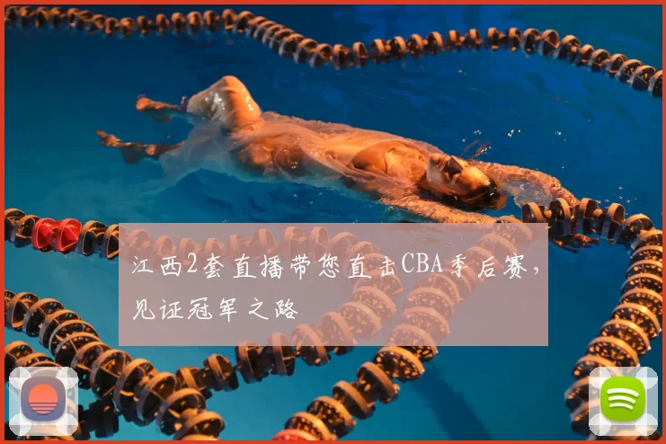 江西2套直播带您直击CBA季后赛，见证冠军之路