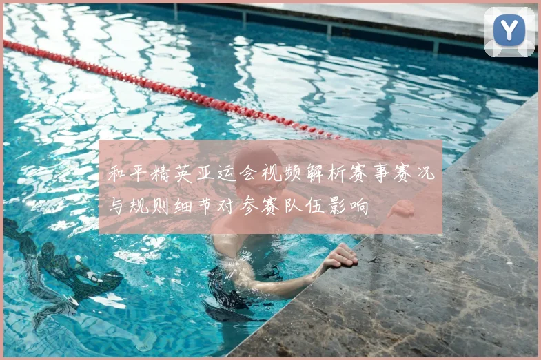 和平精英亚运会视频解析赛事赛况与规则细节对参赛队伍影响