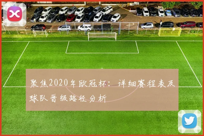 聚焦2020年欧冠杯：详细赛程表及球队晋级路径分析