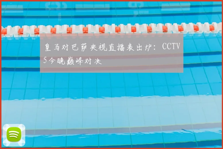 皇马对巴萨央视直播表出炉：CCTV5今晚巅峰对决