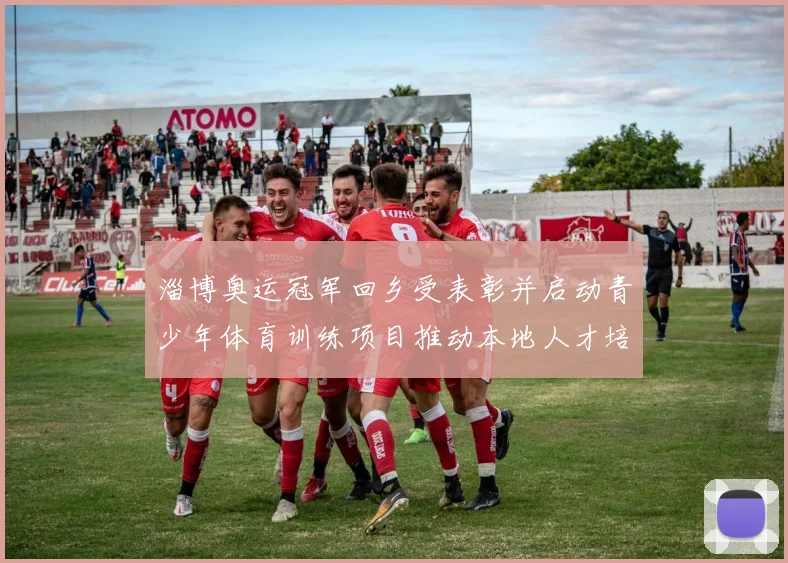 淄博奥运冠军回乡受表彰并启动青少年体育训练项目推动本地人才培养