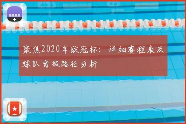 聚焦2020年欧冠杯：详细赛程表及球队晋级路径分析